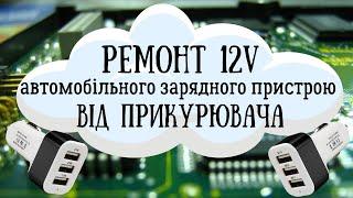 Ремонт автомобільного зарядного пристрою USB 12в для прикурювача | Car usb charger rapairing MC34063