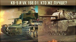 КВ-5 VS VK 168.01 (p) wot blitz. Битва холестерина! Кто же круче?