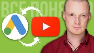 Как Связать Google Ads и YouTube [ВИДЕОРЕКЛАМА] Настройка Google Ads