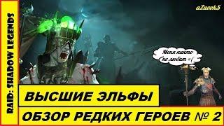 RAID: Shadow Legends, анализ героев. Редкие герои. Часть 2: Высшие эльфы. ТАЙМКОДЫ В ОПИСАНИИ