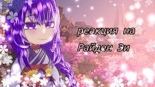 /// Реакция персонажей из разных фандомов на самих себя ( Райден Эи ). 1-я часть./