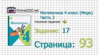 Страница 93 Задание 17 – Математика 4 класс (Моро) Часть 2