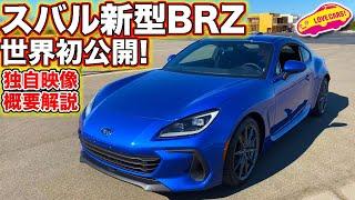 スバル 新型 BRZ がついにワールドプレミア！　LOVECARS!TV! では独自映像とともに真っ先に 新型 スバル BRZ の概要をお伝えします！