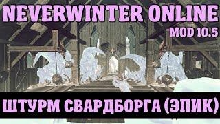 Штурм Свардборга (Эпик) | Neverwinter Online | Mod 10.5