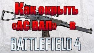 Как открыть "АС ВАЛ" в Battlefield 4 уже сейчас?