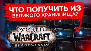 ВЕЛИКОЕ ХРАНИЛИЩЕ WOW SHADOWLANDS, недельные сундуки world of warcraft