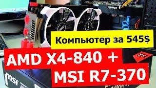 Radeon R7-370 (MSI R7 370 2GD5T OC) - самая доступная 256-бит карта 2015 года