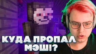 КУДА ПРОПАЛ МЭШ??? ТЕОРИИ О ПРОПАЖИ ИГРОКА НА СП5???