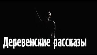 Деревенские рассказы... Страшные. Мистические. Творческие истории. Хоррор