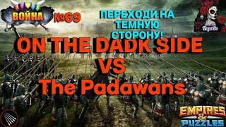 ВОЙНА. ON THE DARK SIDE VS The Padawans В ИМПЕРИИ ПАЗЛОВ/Empires & puzzles #69