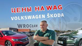 Польша Вроцлав‼️Цены на автомобили ‼️ VW Passat B8 VW TIGUAN PASSAT ALLTRUCK- ŠKODA  OCTAVIA