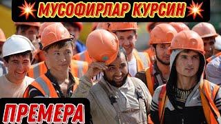 уйини согинган мусофирлар куринг