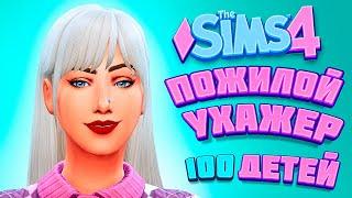 ПОЖИЛОЙ УХАЖЕР ДЛЯ МАМОЧКИ - The Sims 4 Челлендж - 100 детей