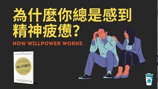 為什麼你總是覺得精神疲憊？