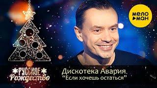 Дискотека Авария - Если хочешь остаться (Русское Рождество 2020)