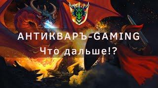 АнтикварЪ-GAMING - что дальше?!