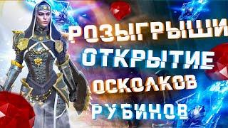 Raid: SL ДЯДЯ О | Х 2 ДРЕВНИЕ | РОЗЫГРЫШ РУБИНОВ/ОТКРЫТИЕ ОСКОЛКОВ