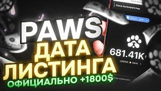 ДАТА ЛИСТИНГА PAWS - КАК МНОГО ЗАРАБОТАТЬ? КАК ВЫВЕСТИ ДЕНЬГИ НА БИРЖУ? БЫСТРЫЙ ФАРМ ПАВС!