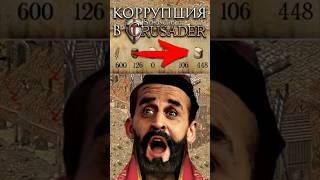 Коррупция в #strongholdcrusader #стратегия #strongholdnext #stronghold  #fireflystudios #stronghold2