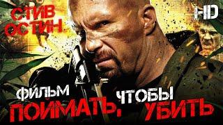 Поймать, чтобы убить /Hunt to Kill/ Боевик HD