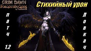 ПАТЧ 1.2 Неожиданный стихийный дуальщик ЛОВКАЧ Grim Dawn