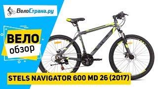 Горный велосипед Stels Navigator 600 MD 26 2017. Обзор