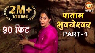 ज़मीन के नीचे भगवान शिव का रहस्यमयी लोक | Patal Bhuvneshwar, Uttrakhand | Part 1 |