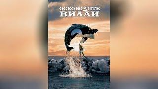 Освободите Вилли (1993)