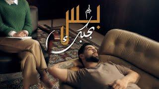 Adam - Bas Bhebbak (Official Music Video) | آدم - بس بحبك