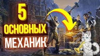 Базовые механики в The Elder Scrolls Online | ТЕСО | TESO | ESO |