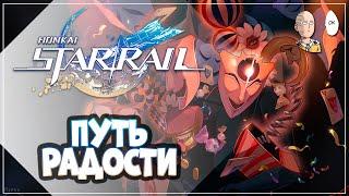 ПЕРВЫЙ РАЗ ПРОШЕЛ 6 МИР! КЛАРА И ПУТЬ РАДОСТИ СНОВА ИМБА! | Honkai: Star Rail #42