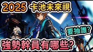 【卡池未來視】2025的強勢幹員有哪些? 要抽嗎? 5.5週年前幹員簡述 || #柚子狸 攻略~Arknights