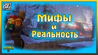 ТРАНСМИССИЯ В БАРЕ И МИНА НА ФЕРМЕ! МИФЫ И РЕАЛЬНОСТЬ ЛАСТ ДЕЙ! Last Day on Earth: Survival