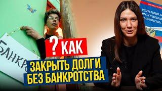 АЛЬТЕРНАТИВЫ процедуре банкротства в 2025 году. Работают или нет?