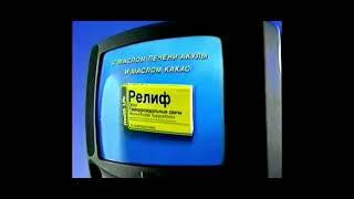 Реклама Релиф 1999 Г