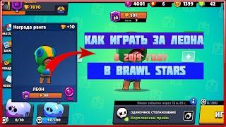 BRAWL STARS 500 КУБКОВ НА ЛЕОНЕ, ГАЙД КАК ИГРАТЬ ЗА ЛЕОНА