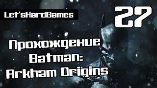 Прохождение Batman: Arkham Origins #27 Парковая улица - Стукачи, блоки Энигмы, тайники Черной Маски