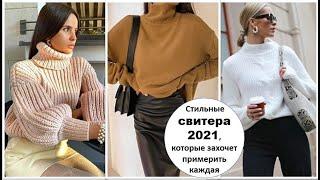 СТИЛЬНЫЕ СВИТЕРА 2021 КОТОРЫЕ ЗАХОЧЕТ ПРИМЕРИТЬ КАЖДАЯ МОДНИЦА