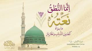 Mohammed-un Syyed al-Kawnain (al-Qasida al-Burda) | Sautuliman New Series - Volume 3 | Aljamea