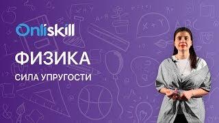 ФИЗИКА 7 класс: Сила упругости | Видеоурок