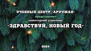 Новогодний утренник 2024