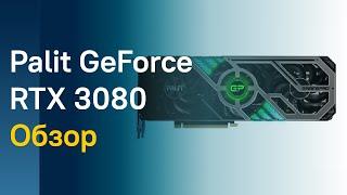  PALIT GEFORCE RTX 3080 - ПОЛНЫЙ ОБЗОР! СТОИТ ЛИ ЭТО ПОКУПАТЬ?