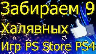 ЗАБИРАЕМ 9 ХАЛЯВНЫХ БЕСПЛАТНЫХ ИГР PS STORE PS4!