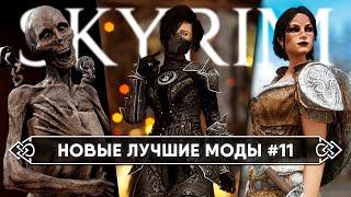 Skyrim новые горячие моды #11  Скайрим топ лучшие моды