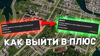 КАК ВЫЙТИ В ПЛЮС в Cities Skylines 2 | Гайды для новичков