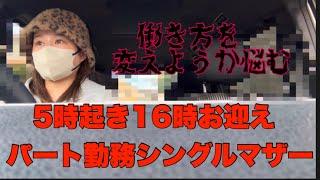 働き方はを変えようか悩む28歳シングルマザー