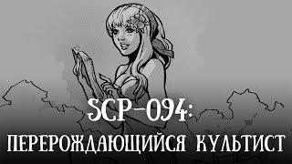 SCP 1790 (нарисованный): Перерождающийся культист (перезалив)