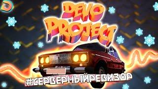 DEVO PROJECT || Серверный ревизор || Идеальный сервер ? || Чем отличается от других ?