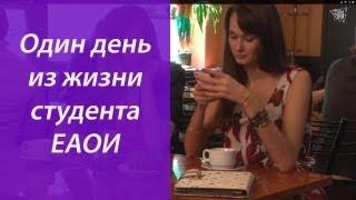 Один день из жизни студентов ЕАОИ