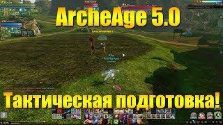 ARCHEAGE 5.0 ТАКТИЧЕСКАЯ ПОДГОТОВКА! СТОИТ ЛИ СОБИРАТЬ НА ЛУКА?